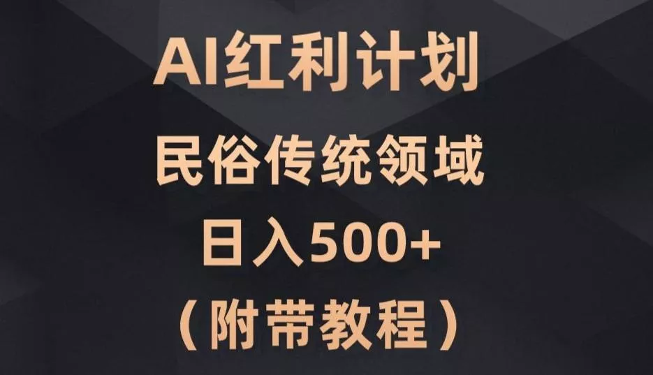 AI今日头条红利计划，民俗传统领域（简附带实操教程）创业-网创-互联网创业-福缘论坛-冒泡网赚-中赚网-短视频等网络赚钱课程-免费分享网络创业项目-聚合知识付费VIP创业课程网创项目孵化中心