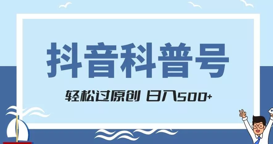抖音科普号项目，轻松过原创，官方流量扶持，涨粉快，日入500+【揭秘】创业-网创-互联网创业-福缘论坛-冒泡网赚-中赚网-短视频等网络赚钱课程-免费分享网络创业项目-聚合知识付费VIP创业课程网创项目孵化中心