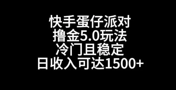 快手蛋仔派对撸金5.0玩法，冷门且稳定，单个大号，日收入可达1500+【揭秘】创业-网创-互联网创业-福缘论坛-冒泡网赚-中赚网-短视频等网络赚钱课程-免费分享网络创业项目-聚合知识付费VIP创业课程网创项目孵化中心