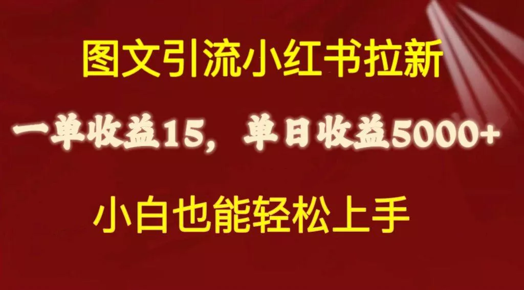 图文引流小红书拉新一单15元，单日暴力收益5000+，小白也能轻松上手创业-网创-互联网创业-福缘论坛-冒泡网赚-中赚网-短视频等网络赚钱课程-免费分享网络创业项目-聚合知识付费VIP创业课程网创项目孵化中心