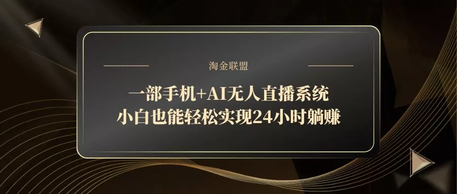 一部手机+AI无人直播系统，小白也能轻松实现24小时躺赚创业-网创-互联网创业-福缘论坛-冒泡网赚-中赚网-短视频等网络赚钱课程-免费分享网络创业项目-聚合知识付费VIP创业课程网创项目孵化中心