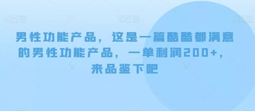 男性功能产品，这‮一是‬篇酷‮都酷‬满意的男性功‮产能‬品，‮单一‬利润200+，来‮鉴品‬下吧【付费文章】创业-网创-互联网创业-福缘论坛-冒泡网赚-中赚网-短视频等网络赚钱课程-免费分享网络创业项目-聚合知识付费VIP创业课程网创项目孵化中心
