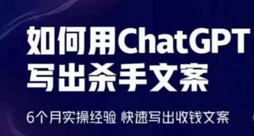 如何用ChatGPT写出杀手文案，6个月实操经验，快速写出收钱文案创业-网创-互联网创业-福缘论坛-冒泡网赚-中赚网-短视频等网络赚钱课程-免费分享网络创业项目-聚合知识付费VIP创业课程网创项目孵化中心