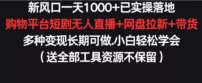 新风口一天1000+已实操落地购物平台短剧无人直播+网盘拉新+带货多种变现长期可做【揭秘】创业-网创-互联网创业-福缘论坛-冒泡网赚-中赚网-短视频等网络赚钱课程-免费分享网络创业项目-聚合知识付费VIP创业课程网创项目孵化中心