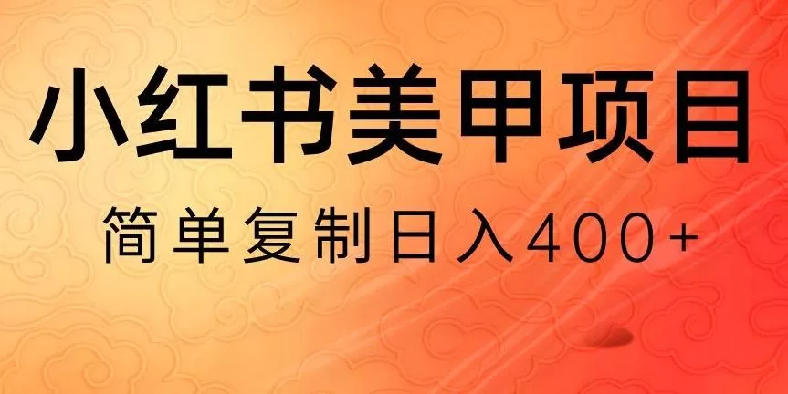 小红书搬砖项目,无货源美甲美睫,日入400一1000+【揭秘】-网创项目孵化中心 小红书搬砖项目,无货源美甲美睫,日入400一1000+【揭秘】-网创项目孵化中心