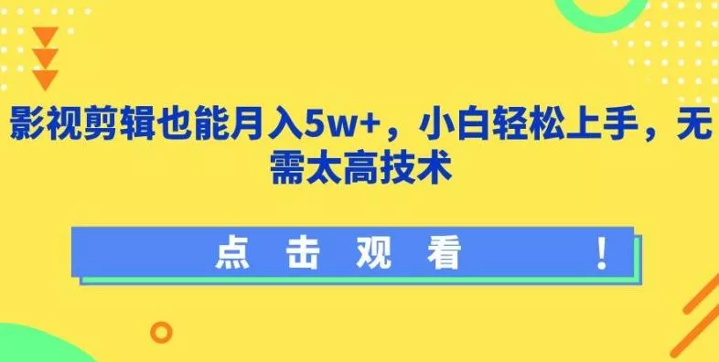 影视剪辑也能月入5w+,小白轻松上手,无需太高技术【揭秘】-网创项目孵化中心 影视剪辑也能月入5w+,小白轻松上手,无需太高技术【揭秘】-网创项目孵化中心