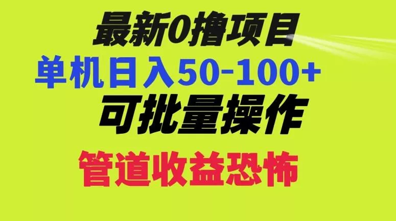 0撸项目，单机日入50-100+，批量操作，一天300轻松创业-网创-互联网创业-福缘论坛-冒泡网赚-中赚网-短视频等网络赚钱课程-免费分享网络创业项目-聚合知识付费VIP创业课程网创项目孵化中心