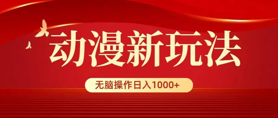 (9350期)动漫新玩法，条条爆款，5分钟1条100%原创，小白无脑操作日入1000+创业-网创-互联网创业-福缘论坛-冒泡网赚-中赚网-短视频等网络赚钱课程-免费分享网络创业项目-聚合知识付费VIP创业课程网创项目孵化中心