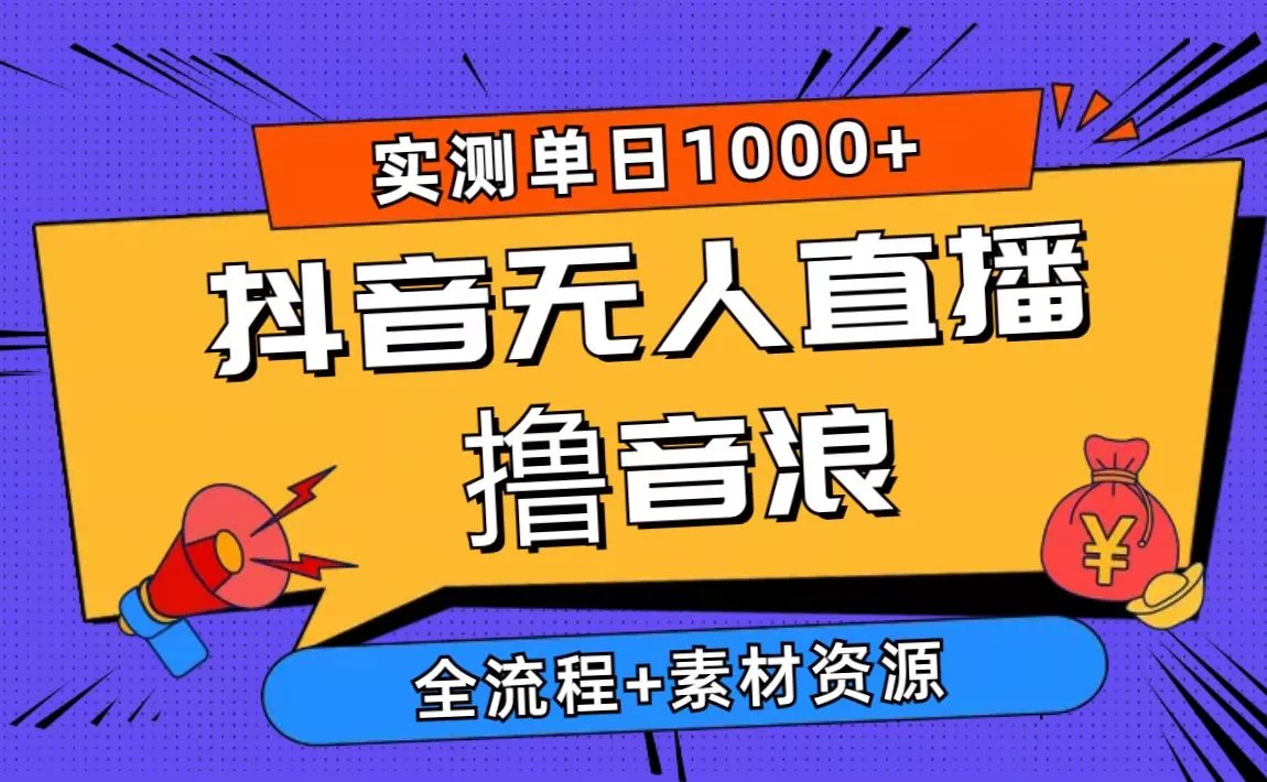 2024抖音无人直播撸音浪新玩法 日入1000+ 全流程+素材资源创业-网创-互联网创业-福缘论坛-冒泡网赚-中赚网-短视频等网络赚钱课程-免费分享网络创业项目-聚合知识付费VIP创业课程网创项目孵化中心