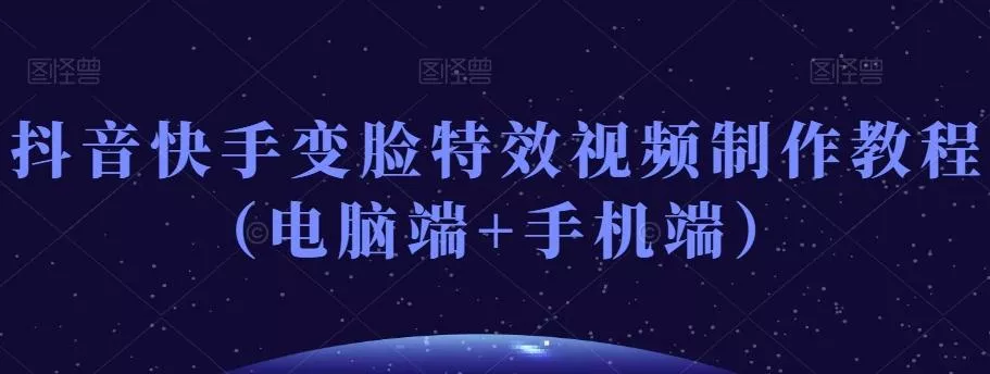 抖音快手变脸特效视频制作教程(电脑端+手机端)-网创项目孵化中心 抖音快手变脸特效视频制作教程(电脑端+手机端)-网创项目孵化中心
