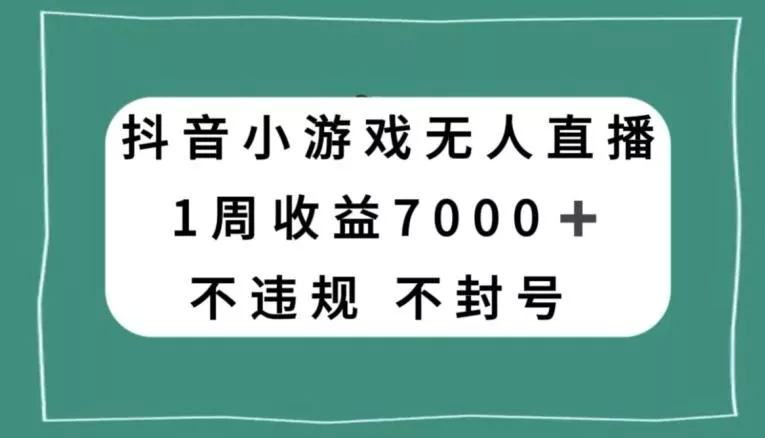 抖音小游戏无人直播，不违规不封号1周收益7000+，官方流量扶持【揭秘】创业-网创-互联网创业-福缘论坛-冒泡网赚-中赚网-短视频等网络赚钱课程-免费分享网络创业项目-聚合知识付费VIP创业课程网创项目孵化中心