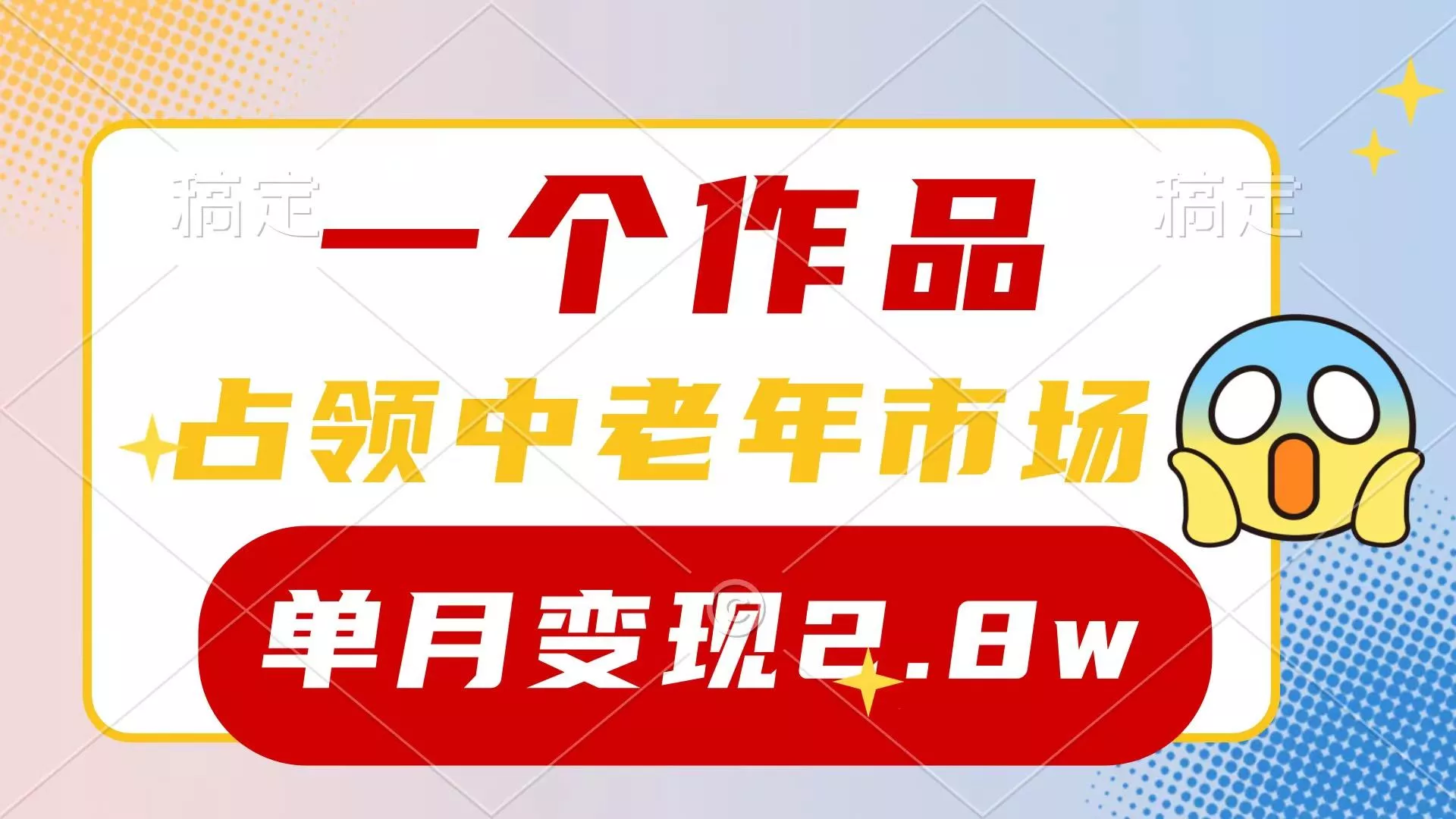 (10037期)一个作品,占领中老年市场,新号0粉都能做,7条作品涨粉4000+单月变现2.8w创业-网创-互联网创业-福缘论坛-冒泡网赚-中赚网-短视频等网络赚钱课程-免费分享网络创业项目-聚合知识付费VIP创业课程网创项目孵化中心