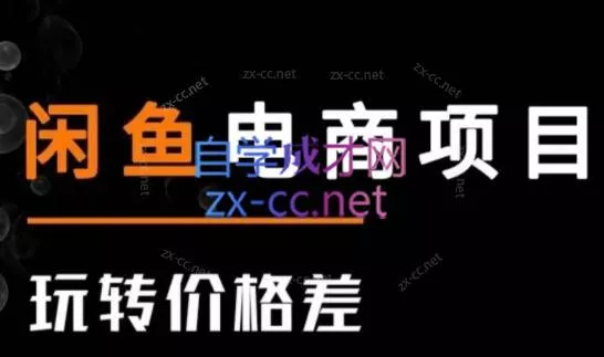 亿创繁星·闲鱼电商项目(玩转价格差)-网创项目孵化中心 亿创繁星·闲鱼电商项目(玩转价格差)-网创项目孵化中心