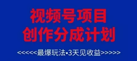 视频号创作分成计划，最爆玩法，3天见收益，单号每月可以产出3k+，可矩阵创业-网创-互联网创业-福缘论坛-冒泡网赚-中赚网-短视频等网络赚钱课程-免费分享网络创业项目-聚合知识付费VIP创业课程网创项目孵化中心