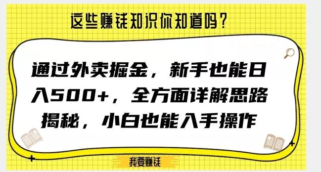 通过外卖掘金,新手也能日入500+,全方面详解思路揭秘,小白也能上手操作【揭秘】-网创项目孵化中心 通过外卖掘金,新手也能日入500+,全方面详解思路揭秘,小白也能上手操作【揭秘】-网创项目孵化中心