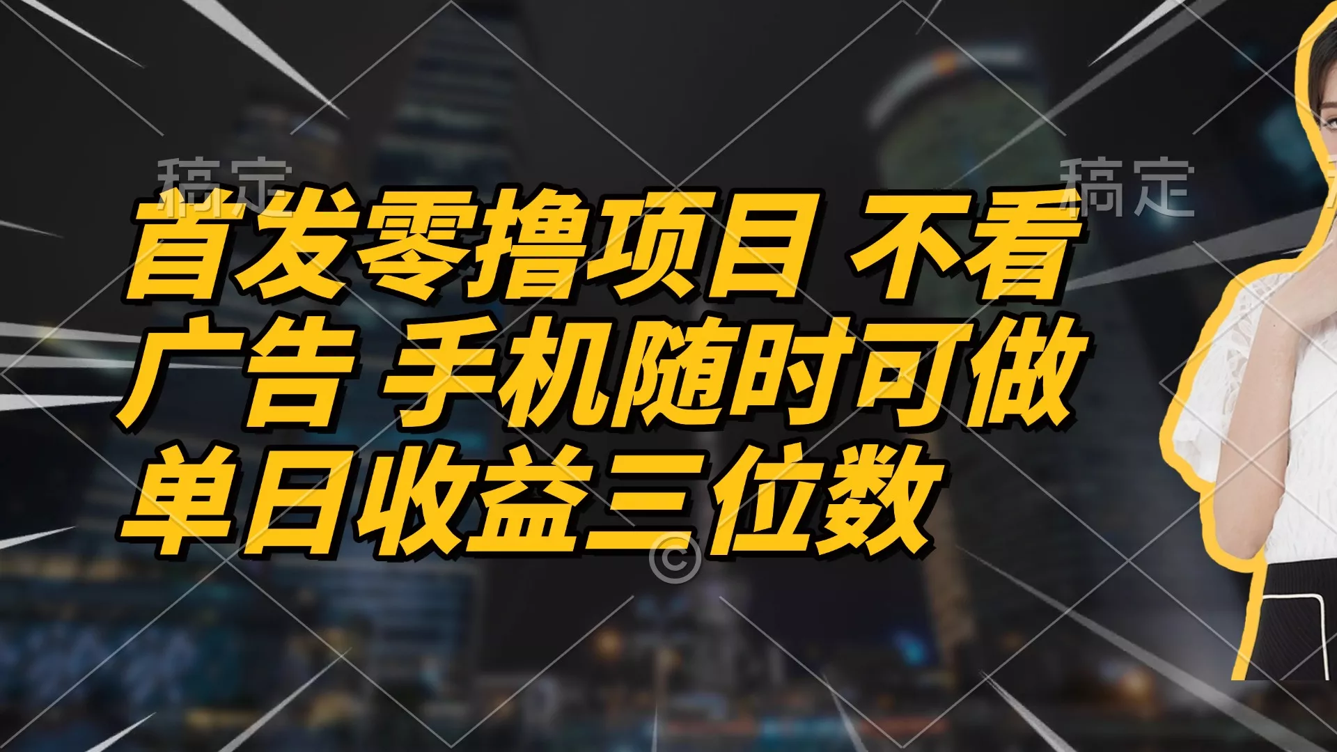 首发零撸项目 不看广告 手机随时可做 单日收益三位数创业-网创-互联网创业-福缘论坛-冒泡网赚-中赚网-短视频等网络赚钱课程-免费分享网络创业项目-聚合知识付费VIP创业课程网创项目孵化中心