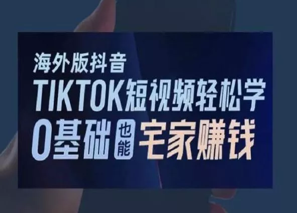 海外版抖音TikTok短视频轻松学，0基础宅家也能赚钱创业-网创-互联网创业-福缘论坛-冒泡网赚-中赚网-短视频等网络赚钱课程-免费分享网络创业项目-聚合知识付费VIP创业课程网创项目孵化中心