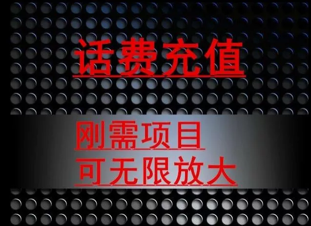 最新蓝海项目,刚需赛道,95折充话费月入5位数-网创项目孵化中心 最新蓝海项目,刚需赛道,95折充话费月入5位数-网创项目孵化中心