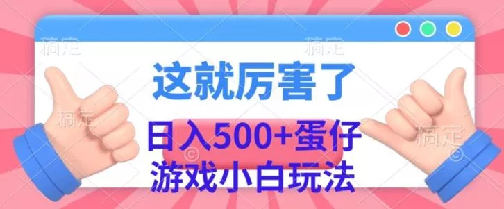 日入500+，蛋仔游戏无人直播小白玩法创业-网创-互联网创业-福缘论坛-冒泡网赚-中赚网-短视频等网络赚钱课程-免费分享网络创业项目-聚合知识付费VIP创业课程网创项目孵化中心