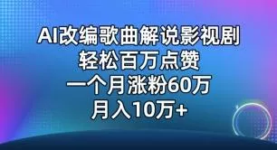 AI改编歌曲解说影视剧，唱一个火一个，单月涨粉60万，轻松月入10万【揭秘】创业-网创-互联网创业-福缘论坛-冒泡网赚-中赚网-短视频等网络赚钱课程-免费分享网络创业项目-聚合知识付费VIP创业课程网创项目孵化中心