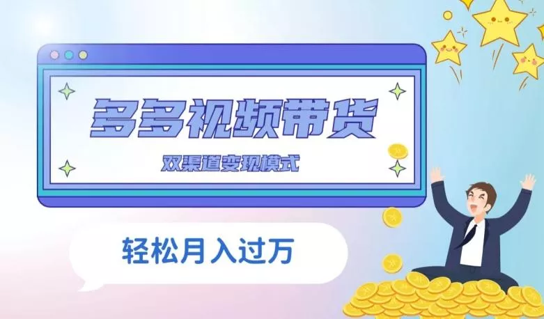 多多视频带货，三个月收入近5万，全程项目拆解创业-网创-互联网创业-福缘论坛-冒泡网赚-中赚网-短视频等网络赚钱课程-免费分享网络创业项目-聚合知识付费VIP创业课程网创项目孵化中心