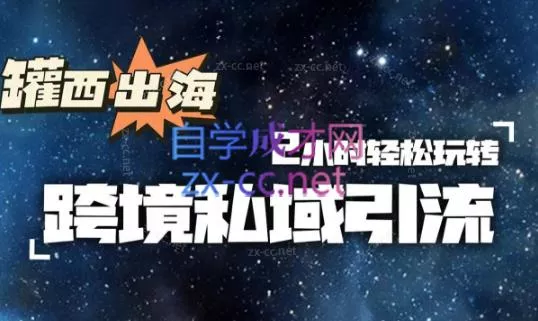 罐西老师·零基础学会跨境私域引流创业-网创-互联网创业-福缘论坛-冒泡网赚-中赚网-短视频等网络赚钱课程-免费分享网络创业项目-聚合知识付费VIP创业课程网创项目孵化中心