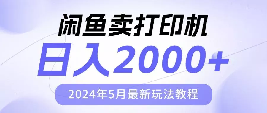 闲鱼卖打印机，日人2000，2024年5月最新玩法教程创业-网创-互联网创业-福缘论坛-冒泡网赚-中赚网-短视频等网络赚钱课程-免费分享网络创业项目-聚合知识付费VIP创业课程网创项目孵化中心