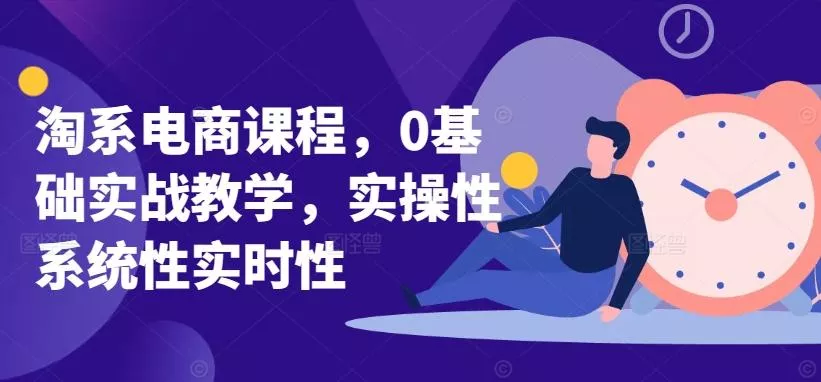 淘系电商课程，0基础实战教学，实操性系统性实时性创业-网创-互联网创业-福缘论坛-冒泡网赚-中赚网-短视频等网络赚钱课程-免费分享网络创业项目-聚合知识付费VIP创业课程网创项目孵化中心