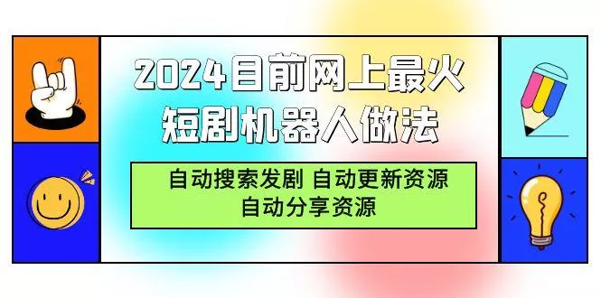 (9293期)2024目前网上最火短剧机器人做法，自动搜索发剧 自动更新资源 自动分享资源创业-网创-互联网创业-福缘论坛-冒泡网赚-中赚网-短视频等网络赚钱课程-免费分享网络创业项目-聚合知识付费VIP创业课程网创项目孵化中心