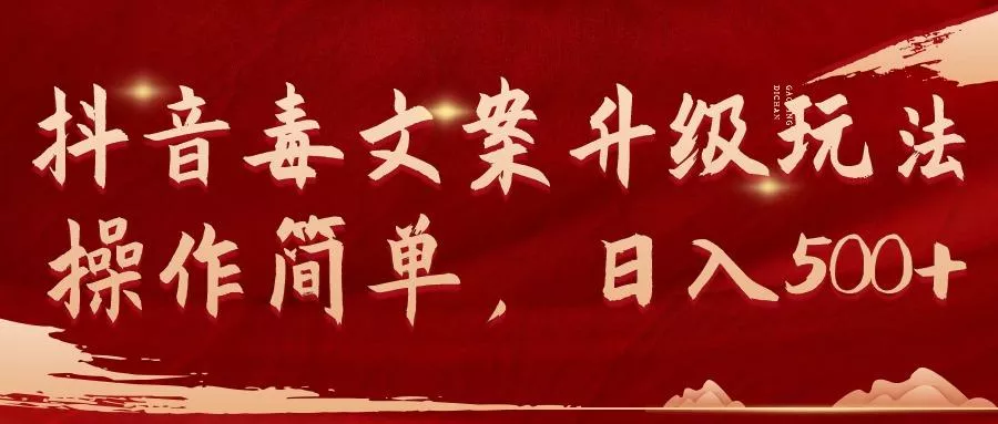 (9655期)抖音毒文案升级玩法，操作简单，日入500+创业-网创-互联网创业-福缘论坛-冒泡网赚-中赚网-短视频等网络赚钱课程-免费分享网络创业项目-聚合知识付费VIP创业课程网创项目孵化中心