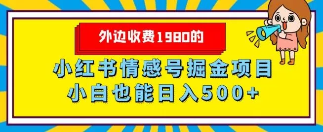 外边收费1980的，小红书情感号掘金项目，小白轻松日入500+创业-网创-互联网创业-福缘论坛-冒泡网赚-中赚网-短视频等网络赚钱课程-免费分享网络创业项目-聚合知识付费VIP创业课程网创项目孵化中心