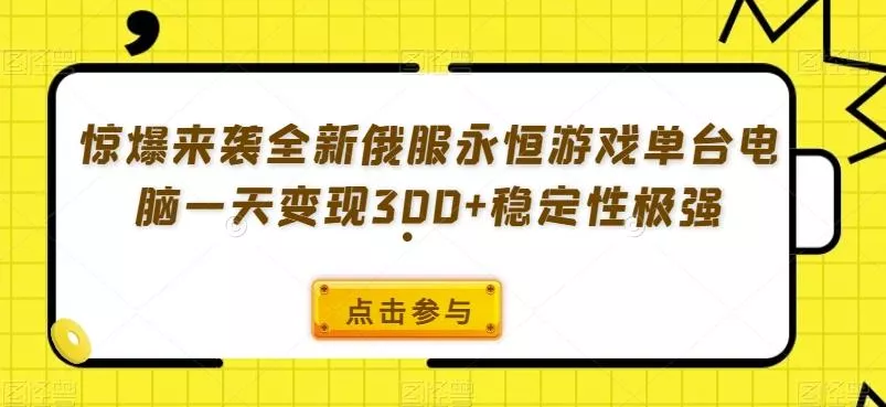 惊爆来袭全新俄服永恒游戏单台电脑一天变现300+稳定性极强创业-网创-互联网创业-福缘论坛-冒泡网赚-中赚网-短视频等网络赚钱课程-免费分享网络创业项目-聚合知识付费VIP创业课程网创项目孵化中心