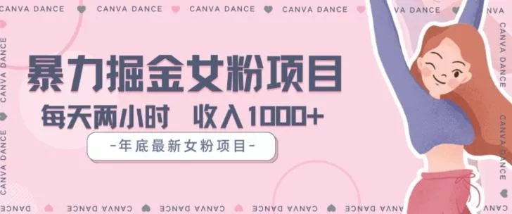 年底暴力女粉掘金项目5天变现1.5W+【揭秘】-网创项目孵化中心 年底暴力女粉掘金项目5天变现1.5W+【揭秘】-网创项目孵化中心