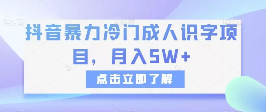 抖音暴力冷门成人识字项目，月入5W+【揭秘】创业-网创-互联网创业-福缘论坛-冒泡网赚-中赚网-短视频等网络赚钱课程-免费分享网络创业项目-聚合知识付费VIP创业课程网创项目孵化中心