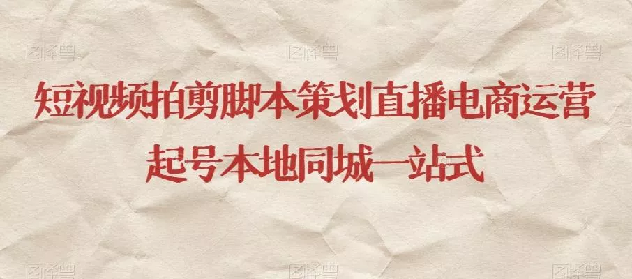 短视频拍剪脚本策划直播电商运营起号本地同城一站式-网创项目孵化中心 短视频拍剪脚本策划直播电商运营起号本地同城一站式-网创项目孵化中心