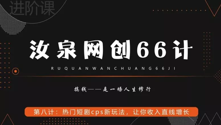 汝泉网创66计之第8计：热门短剧cps新玩法，让你收入直线增长创业-网创-互联网创业-福缘论坛-冒泡网赚-中赚网-短视频等网络赚钱课程-免费分享网络创业项目-聚合知识付费VIP创业课程网创项目孵化中心