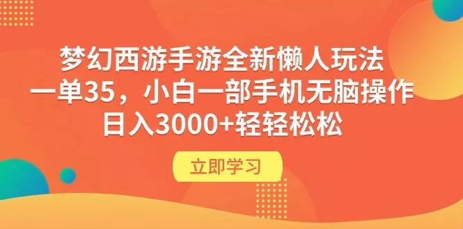 (9873期)梦幻西游手游全新懒人玩法 一单35 小白一部手机无脑操作 日入3000+轻轻松松创业-网创-互联网创业-福缘论坛-冒泡网赚-中赚网-短视频等网络赚钱课程-免费分享网络创业项目-聚合知识付费VIP创业课程网创项目孵化中心
