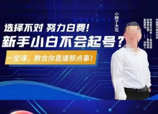 大左教您从0到1做直播带货,选择不对,努力白费,5小时课程搞定那点事,解决你起号问题-网创项目孵化中心 大左教您从0到1做直播带货,选择不对,努力白费,5小时课程搞定那点事,解决你起号问题-网创项目孵化中心
