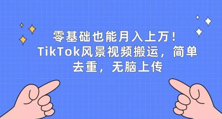 零基础也能月入上w,TikTok风景视频搬运,简单去重,无脑上传【揭秘】-网创项目孵化中心 零基础也能月入上w,TikTok风景视频搬运,简单去重,无脑上传【揭秘】-网创项目孵化中心
