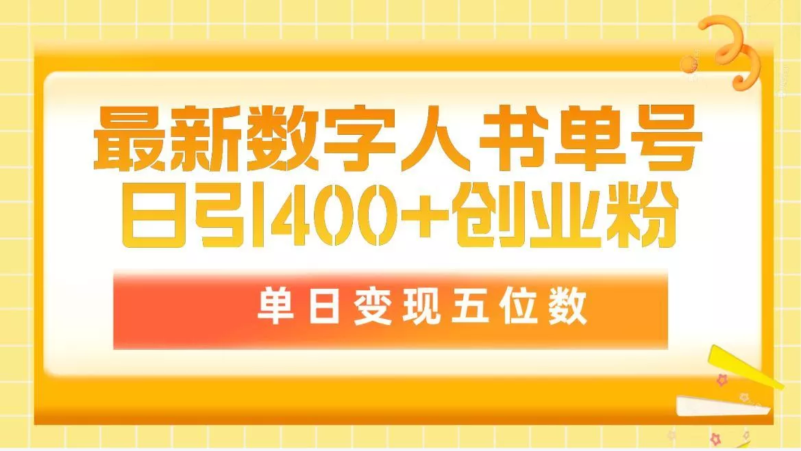 (9821期)最新数字人书单号日400+创业粉，单日变现五位数，市面卖5980附软件和详...创业-网创-互联网创业-福缘论坛-冒泡网赚-中赚网-短视频等网络赚钱课程-免费分享网络创业项目-聚合知识付费VIP创业课程网创项目孵化中心