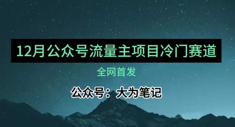 12月份最新公众号流量主小众赛道推荐,30篇以内就能入池!-网创项目孵化中心 12月份最新公众号流量主小众赛道推荐,30篇以内就能入池!-网创项目孵化中心
