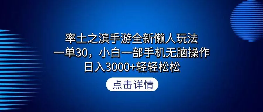 率土之滨手游全新懒人玩法，一单30，小白一部手机无脑操作，日入3000+轻...创业-网创-互联网创业-福缘论坛-冒泡网赚-中赚网-短视频等网络赚钱课程-免费分享网络创业项目-聚合知识付费VIP创业课程网创项目孵化中心