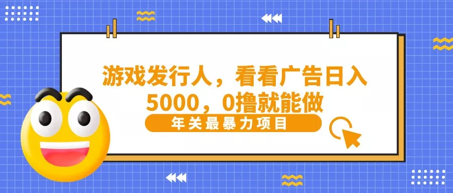 抖音广告分成，看看游戏广告就能日入5000，0撸就能做？创业-网创-互联网创业-福缘论坛-冒泡网赚-中赚网-短视频等网络赚钱课程-免费分享网络创业项目-聚合知识付费VIP创业课程网创项目孵化中心