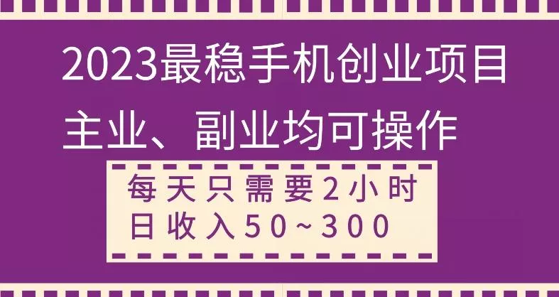 【全网变现首发】新手实操单号日入500+，渠道收益稳定，项目可批量放大创业-网创-互联网创业-福缘论坛-冒泡网赚-中赚网-短视频等网络赚钱课程-免费分享网络创业项目-聚合知识付费VIP创业课程网创项目孵化中心
