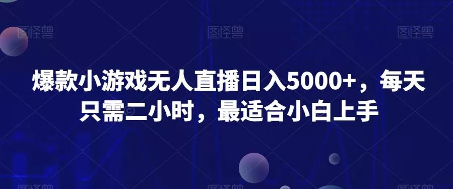 爆款小游戏无人直播日入5000+，每天只需二小时，最适合小白上手创业-网创-互联网创业-福缘论坛-冒泡网赚-中赚网-短视频等网络赚钱课程-免费分享网络创业项目-聚合知识付费VIP创业课程网创项目孵化中心