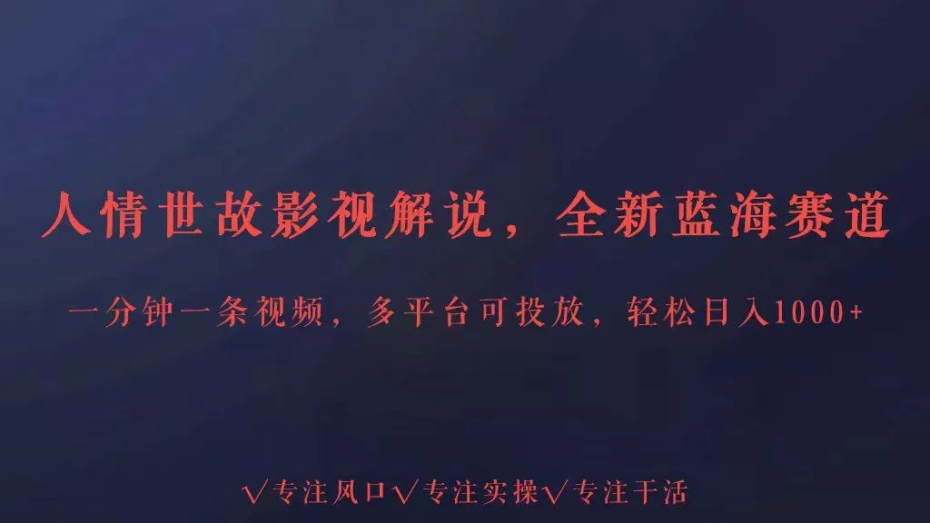 全新蓝海赛道人情世故解说，多平台投放轻松日入3000+创业-网创-互联网创业-福缘论坛-冒泡网赚-中赚网-短视频等网络赚钱课程-免费分享网络创业项目-聚合知识付费VIP创业课程网创项目孵化中心