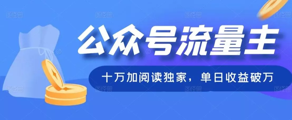 公众号流量主十万加阅读独家,单日收益破万-网创项目孵化中心 公众号流量主十万加阅读独家,单日收益破万-网创项目孵化中心
