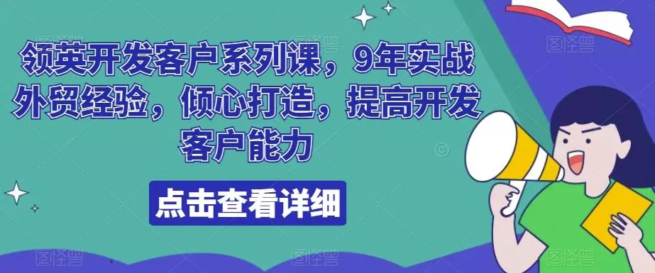 领英开发客户系列课，9年实战外贸经验，倾心打造，提高开发客户能力创业-网创-互联网创业-福缘论坛-冒泡网赚-中赚网-短视频等网络赚钱课程-免费分享网络创业项目-聚合知识付费VIP创业课程网创项目孵化中心