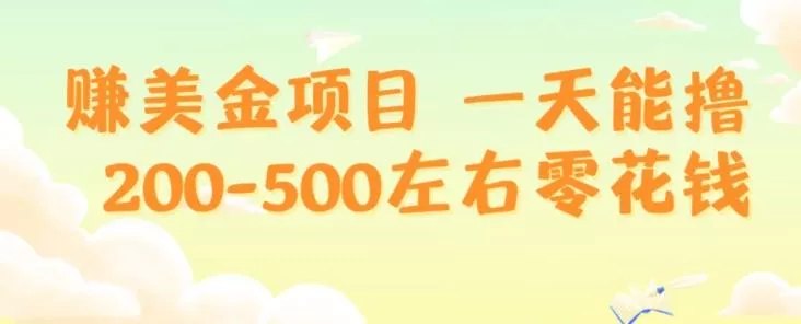 赚美金项目一天能撸200-500左右零花钱,无任何限制,人人都可做,简单快捷,可批量复制-网创项目孵化中心 赚美金项目一天能撸200-500左右零花钱,无任何限制,人人都可做,简单快捷,可批量复制-网创项目孵化中心