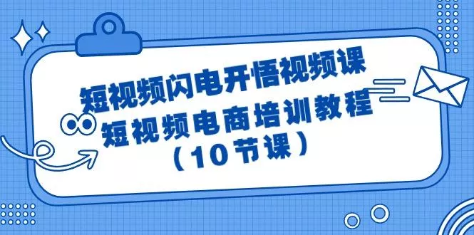 (9682期)短视频-闪电开悟视频课：短视频电商培训教程(10节课)创业-网创-互联网创业-福缘论坛-冒泡网赚-中赚网-短视频等网络赚钱课程-免费分享网络创业项目-聚合知识付费VIP创业课程网创项目孵化中心